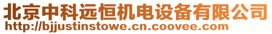 北京中科遠(yuǎn)恒機(jī)電設(shè)備有限公司