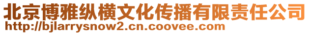 北京博雅縱橫文化傳播有限責(zé)任公司