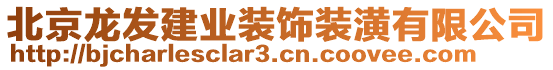 北京龍發(fā)建業(yè)裝飾裝潢有限公司