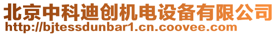 北京中科迪創(chuàng)機(jī)電設(shè)備有限公司