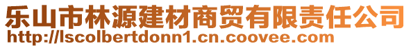 樂山市林源建材商貿(mào)有限責(zé)任公司