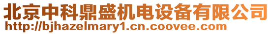 北京中科鼎盛機電設備有限公司