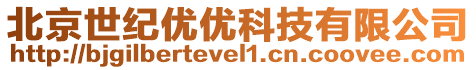 北京世紀(jì)優(yōu)優(yōu)科技有限公司