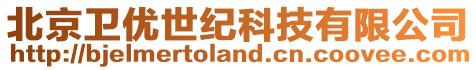 北京衛(wèi)優(yōu)世紀科技有限公司