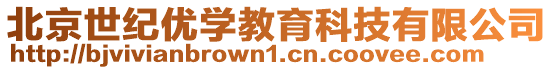 北京世紀(jì)優(yōu)學(xué)教育科技有限公司