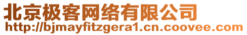 北京極客網(wǎng)絡(luò)有限公司