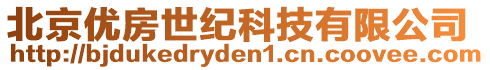 北京優(yōu)房世紀科技有限公司