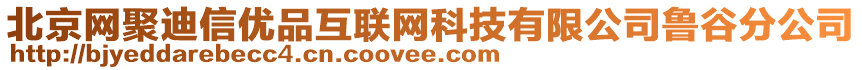 北京網(wǎng)聚迪信優(yōu)品互聯(lián)網(wǎng)科技有限公司魯谷分公司