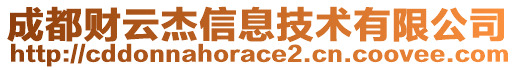 成都財云杰信息技術(shù)有限公司