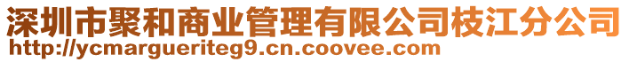 深圳市聚和商業(yè)管理有限公司枝江分公司