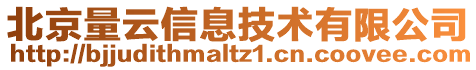 北京量云信息技術(shù)有限公司