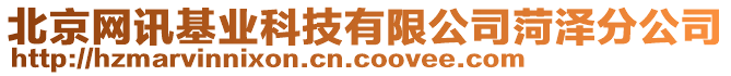 北京網(wǎng)訊基業(yè)科技有限公司菏澤分公司