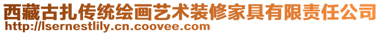 西藏古扎傳統(tǒng)繪畫藝術裝修家具有限責任公司