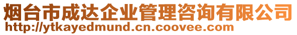 煙臺市成達(dá)企業(yè)管理咨詢有限公司