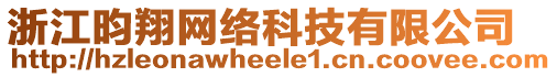 浙江昀翔網(wǎng)絡(luò)科技有限公司