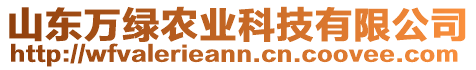 山東萬(wàn)綠農(nóng)業(yè)科技有限公司