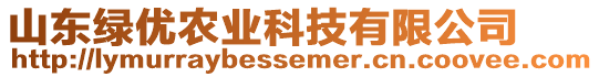 山東綠優(yōu)農(nóng)業(yè)科技有限公司