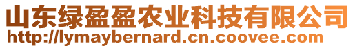 山東綠盈盈農(nóng)業(yè)科技有限公司