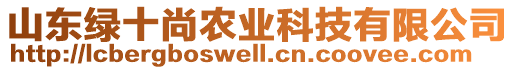 山東綠十尚農(nóng)業(yè)科技有限公司