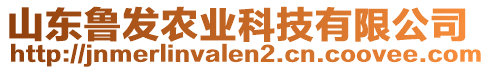 山東魯發(fā)農(nóng)業(yè)科技有限公司