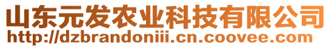 山東元發(fā)農(nóng)業(yè)科技有限公司