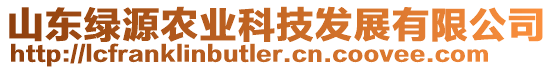 山東綠源農(nóng)業(yè)科技發(fā)展有限公司