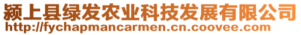 潁上縣綠發(fā)農(nóng)業(yè)科技發(fā)展有限公司