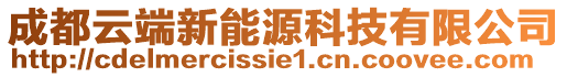 成都云端新能源科技有限公司