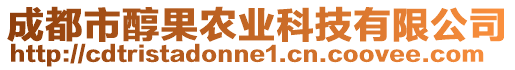 成都市醇果農(nóng)業(yè)科技有限公司