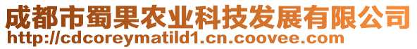 成都市蜀果農(nóng)業(yè)科技發(fā)展有限公司