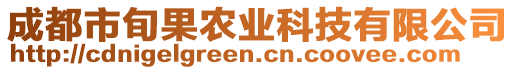 成都市旬果農(nóng)業(yè)科技有限公司