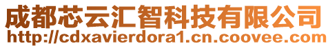 成都芯云匯智科技有限公司