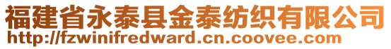 福建省永泰縣金泰紡織有限公司