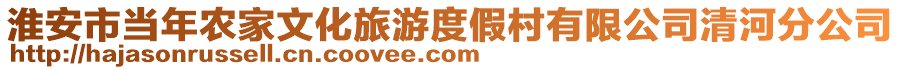 淮安市當(dāng)年農(nóng)家文化旅游度假村有限公司清河分公司