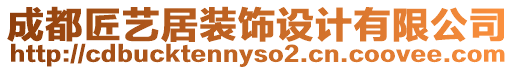 成都匠藝居裝飾設計有限公司