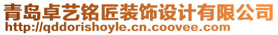 青島卓藝銘匠裝飾設(shè)計(jì)有限公司