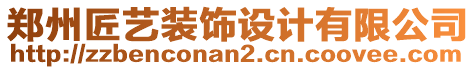 鄭州匠藝裝飾設(shè)計(jì)有限公司