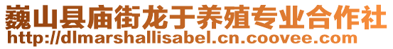 巍山縣廟街龍于養(yǎng)殖專業(yè)合作社