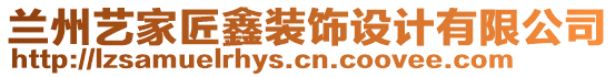 蘭州藝家匠鑫裝飾設(shè)計有限公司