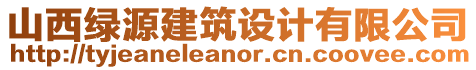 山西綠源建筑設(shè)計(jì)有限公司