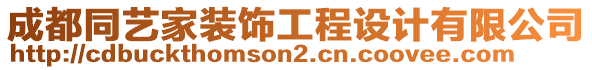 成都同藝家裝飾工程設(shè)計(jì)有限公司