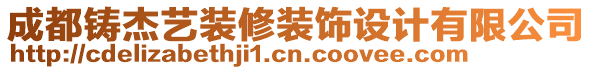 成都鑄杰藝裝修裝飾設(shè)計(jì)有限公司