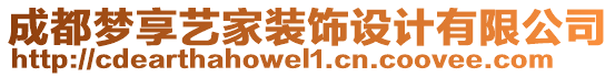 成都?jí)粝硭嚰已b飾設(shè)計(jì)有限公司