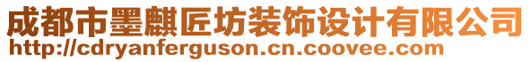 成都市墨麒匠坊裝飾設(shè)計(jì)有限公司