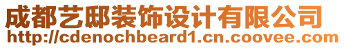 成都藝邸裝飾設(shè)計(jì)有限公司