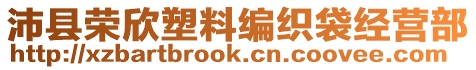 沛縣榮欣塑料編織袋經(jīng)營部