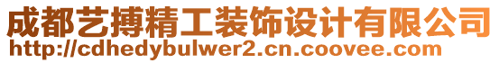 成都藝搏精工裝飾設(shè)計(jì)有限公司