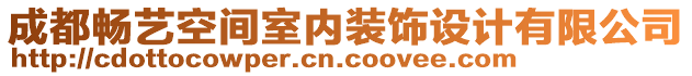 成都暢藝空間室內(nèi)裝飾設(shè)計(jì)有限公司