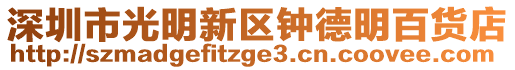 深圳市光明新区钟德明百货店