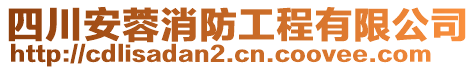 四川安蓉消防工程有限公司